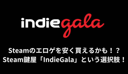 Steamのエロゲを安く買えるかも！？Steam鍵屋「IndieGala」という選択肢！